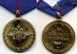 "За доблесть в службе" МВД РФ.