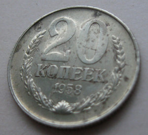 20 коп. 1958 г. R!