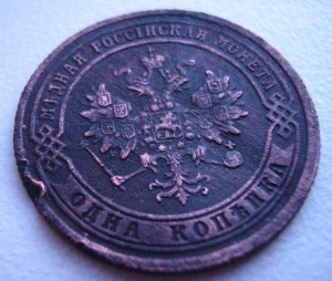 1 копейка 1871г.