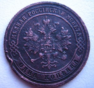 1 копейка 1871г.