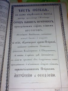 Киево-Печерский Патерик, или сказания о житии и подвигах...