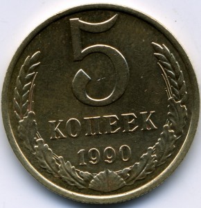 5 коп.1990г.с М.