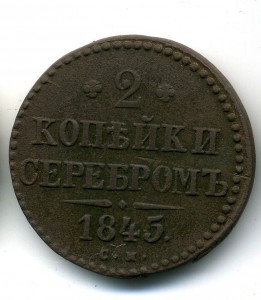 2 копейки 1845 см