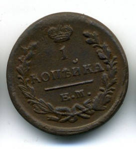 1 копейка 1822