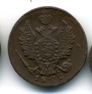 1 копейка 1822
