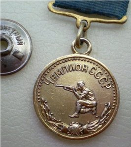 Чемпион СССР (пулевая стрельба) 1948г.