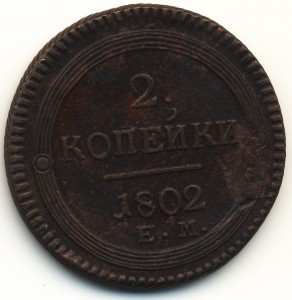 2 коп 1802г