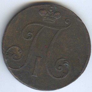 2коп 1797 большие буквы