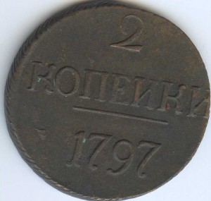 2коп 1797 большие буквы
