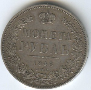 1руб 1846 па