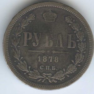 1руб 1878г
