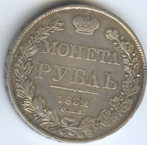 1руб 1832г