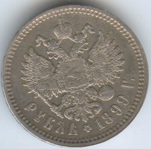 1руб 1899г хорошенький