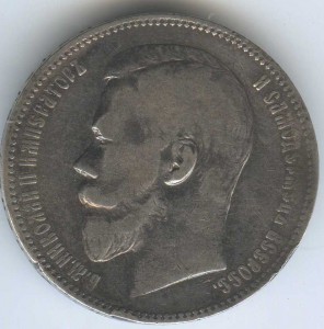 1 руб 1897г