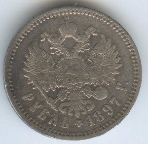 1 руб 1897г