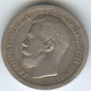 50 коп 1899г