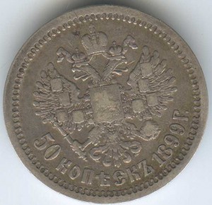 50 коп 1899г
