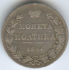 Полтина 1846г мw