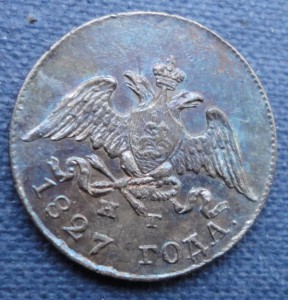 10 копеек 1827 год. Красивая ПАТИНА.