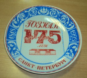 Тарелки ЛФЗ 45 Лет Победы и Гознак 175 лет