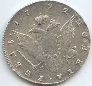 1руб 1792г