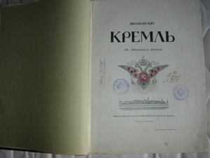 Московский Кремль в старину и теперь 1-й. т.