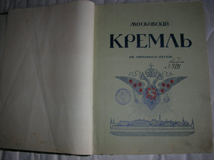 Московский Кремль в старину и теперь 1-й. т.