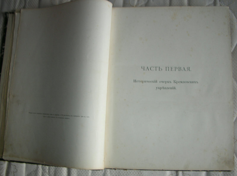Московский Кремль в старину и теперь 1-й. т.