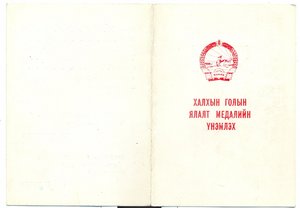 Халхин Гол (1939-1979) с доком и поздравление на русского