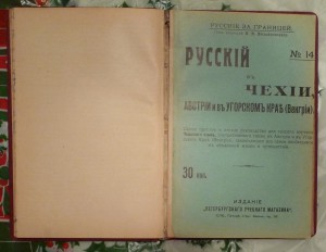 Тимковскiй. Русскiе за границей.