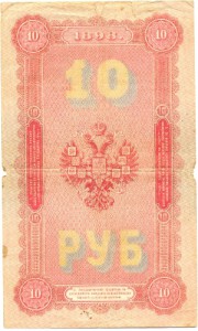 10 рублей 1898