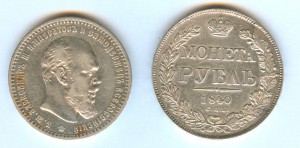 Два рубля - 1840 и 1891 года.
