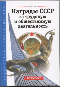 Награды СССР за трудовую и общественную деятельность