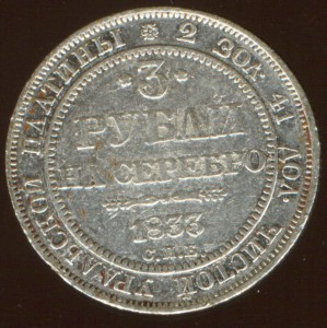 3 рубля 1833г.