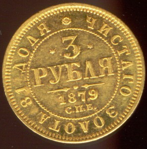 3 рубля 1879г.