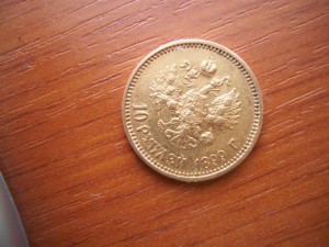10 руб 1899г.фз