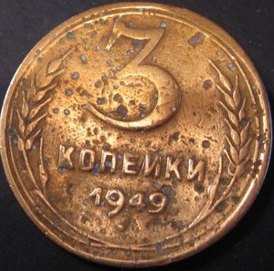 3 копейки 1949 год плоская звезда?