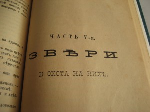 Ан. Энгельгардъ. Полная школа охоты по перу и звърю 1898 г.