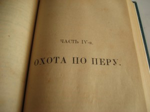 Ан. Энгельгардъ. Полная школа охоты по перу и звърю 1898 г.