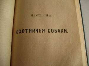 Ан. Энгельгардъ. Полная школа охоты по перу и звърю 1898 г.