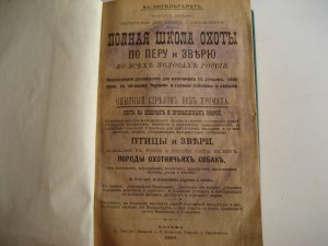 Ан. Энгельгардъ. Полная школа охоты по перу и звърю 1898 г.
