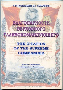 Книга "Благодарности Верховного Главнокомандующего".