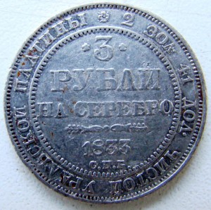 3 рубля 1833г.