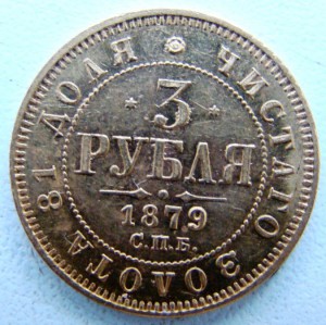 3 рубля 1879г.