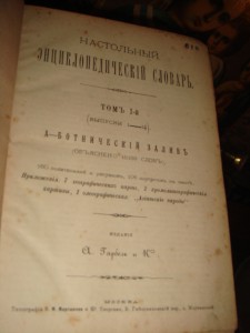 Настольный энциклопедический словарь изд. Гарбель и К