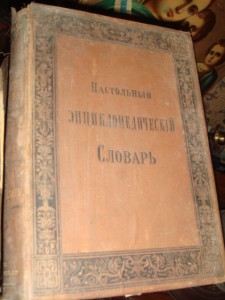 Настольный энциклопедический словарь изд. Гарбель и К