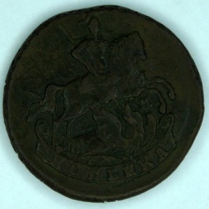 Копейка 1790 ЕМ