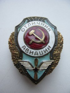 Отличник Авиации