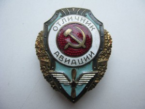 Отличник Авиации