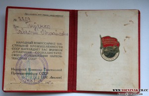 Док к серебряному знаку НАРКОМ Текстильной промышл.  № 2209